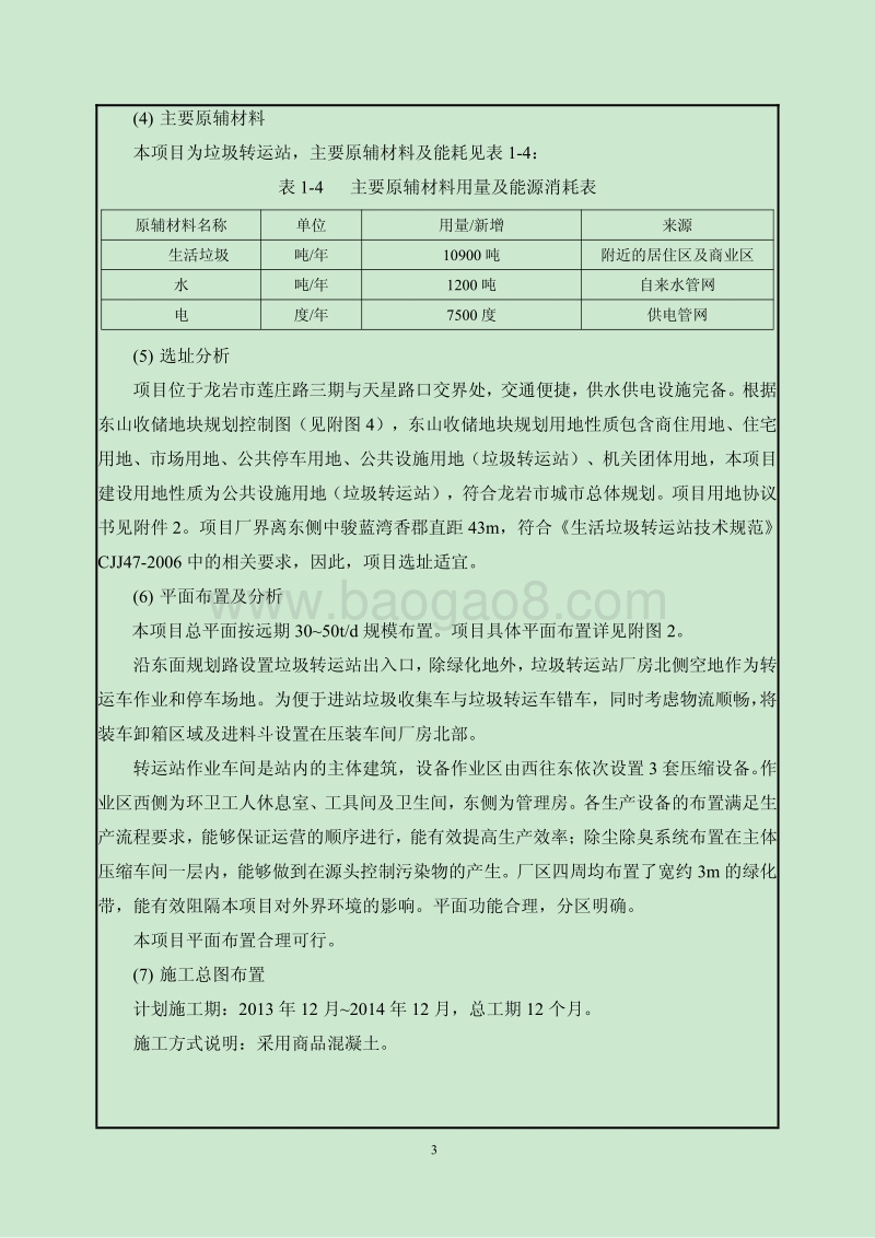 XX垃圾转运站环境影响报告表.pdf_第5页