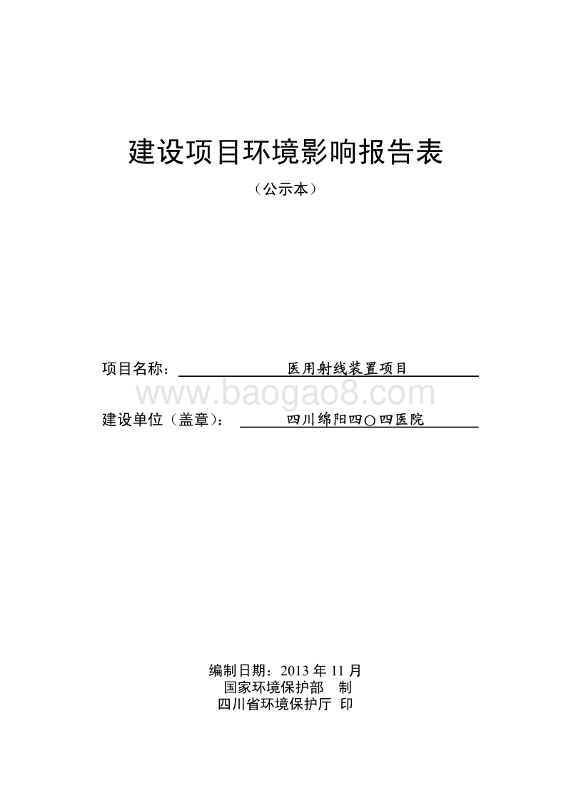 XX医院 医用射线装置项目环境影响评价报告表.pdf_第1页