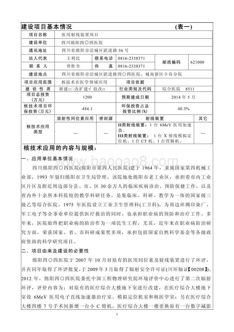 XX医院 医用射线装置项目环境影响评价报告表.pdf_第3页