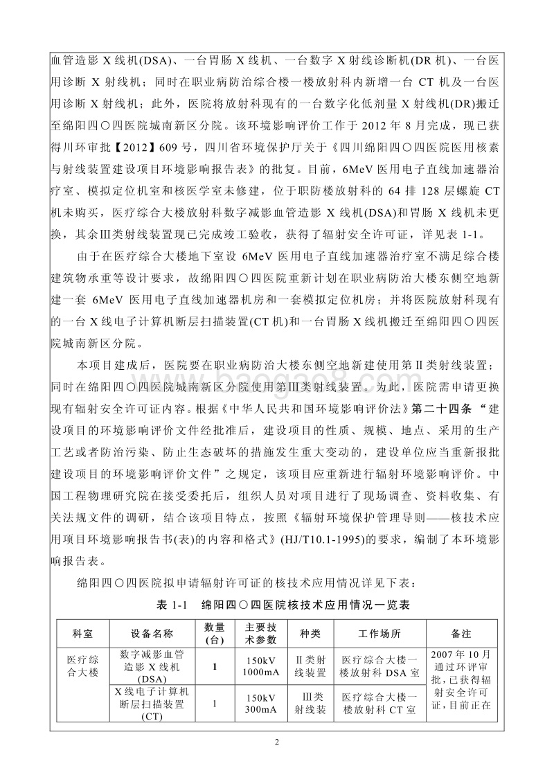 XX医院 医用射线装置项目环境影响评价报告表.pdf_第4页