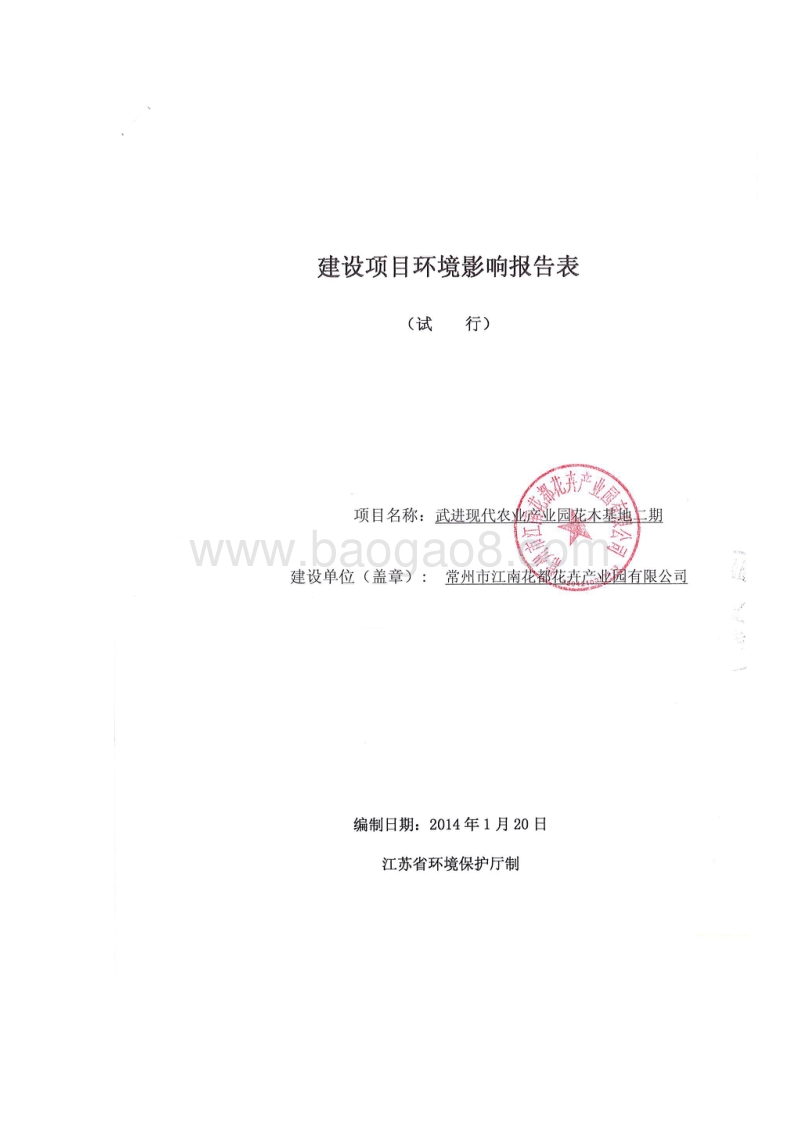 XX花卉产业园环境影响评估报告表.pdf_第1页