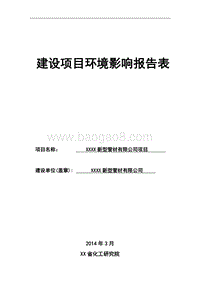 XX新型管材公司项目环境影响评价报告表.doc
