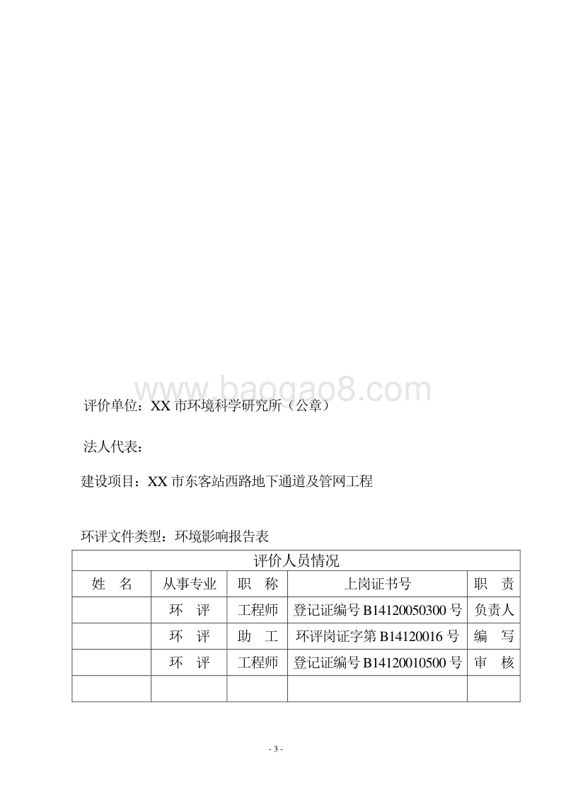XX地下通道及管网工程建设项目环境影响报告表.DOC_第3页