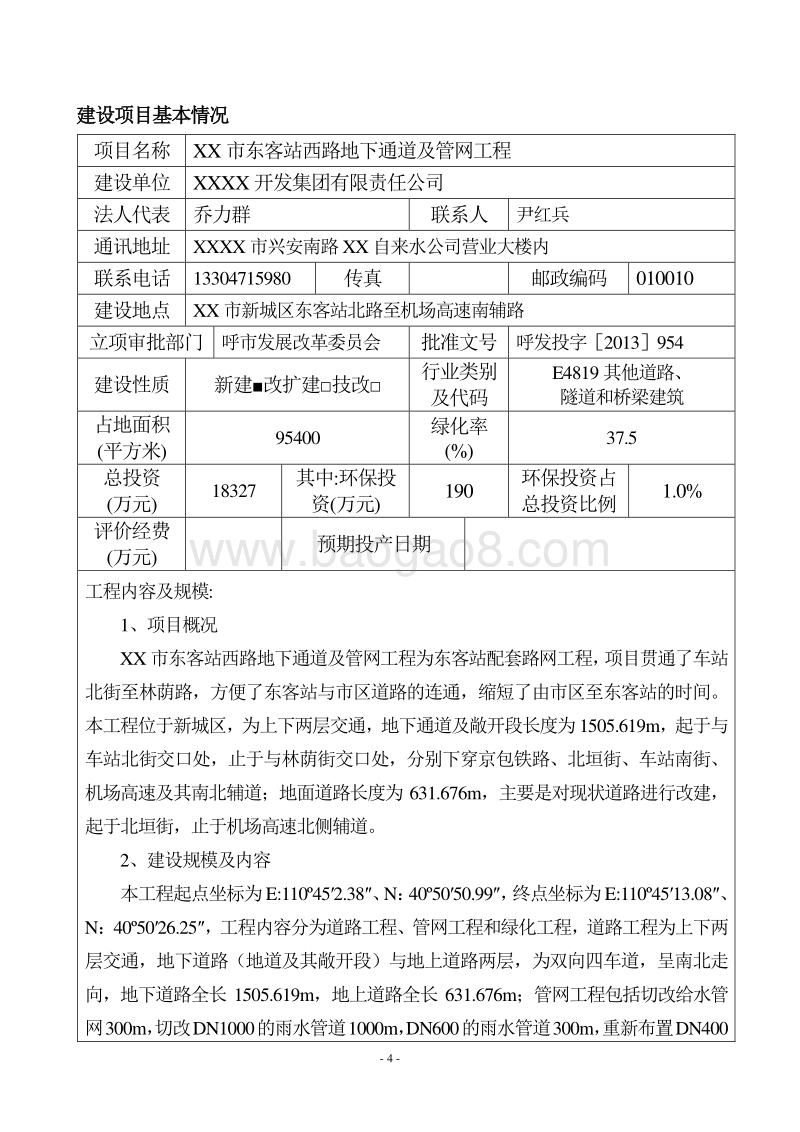XX地下通道及管网工程建设项目环境影响报告表.DOC_第4页