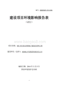 XX地下通道及管网工程建设项目环境影响报告表.DOC