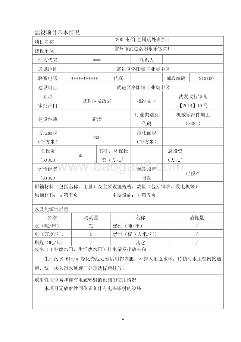 XX钣金厂金属热处理加工项目环境影响评估报告表.pdf_第4页