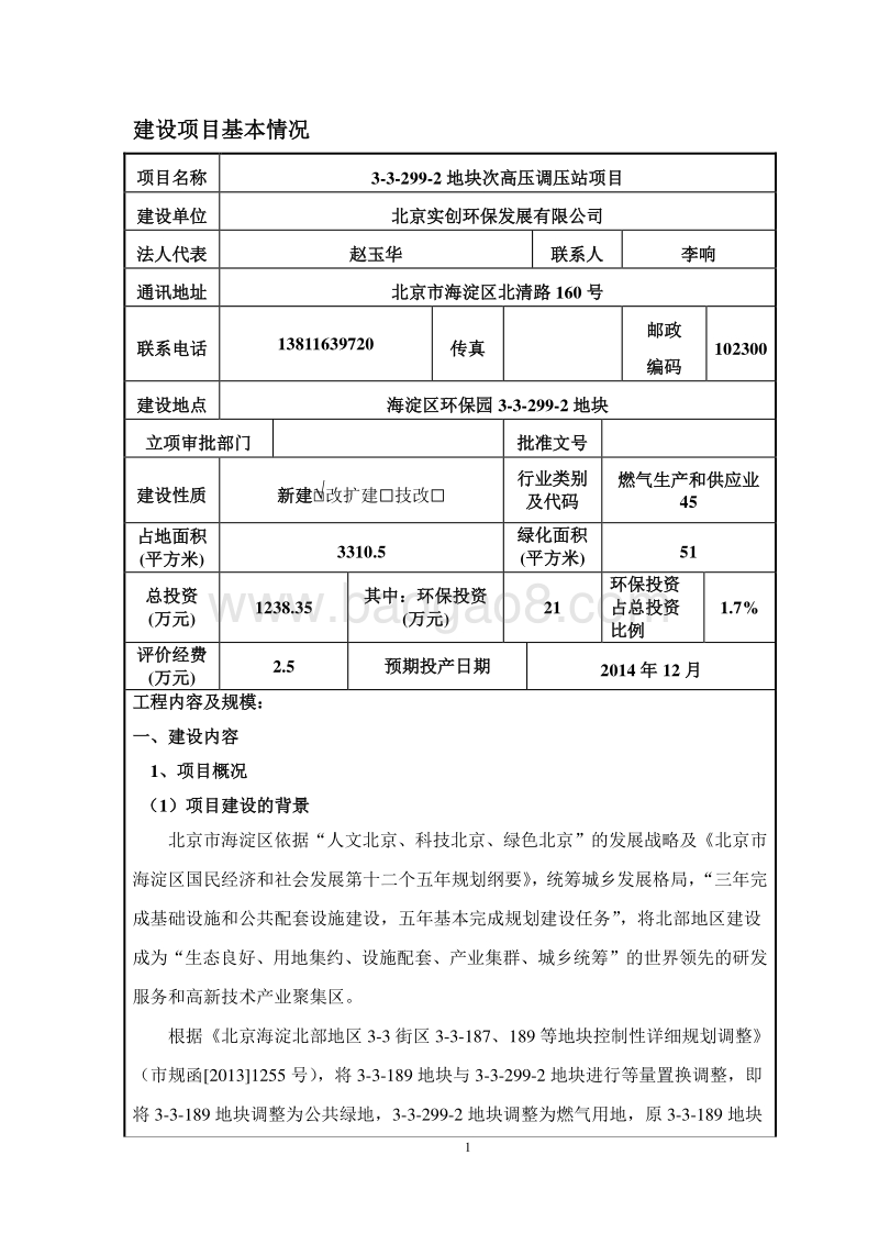 XX地块次高压调压站项目环境影响评价报告表.pdf_第2页