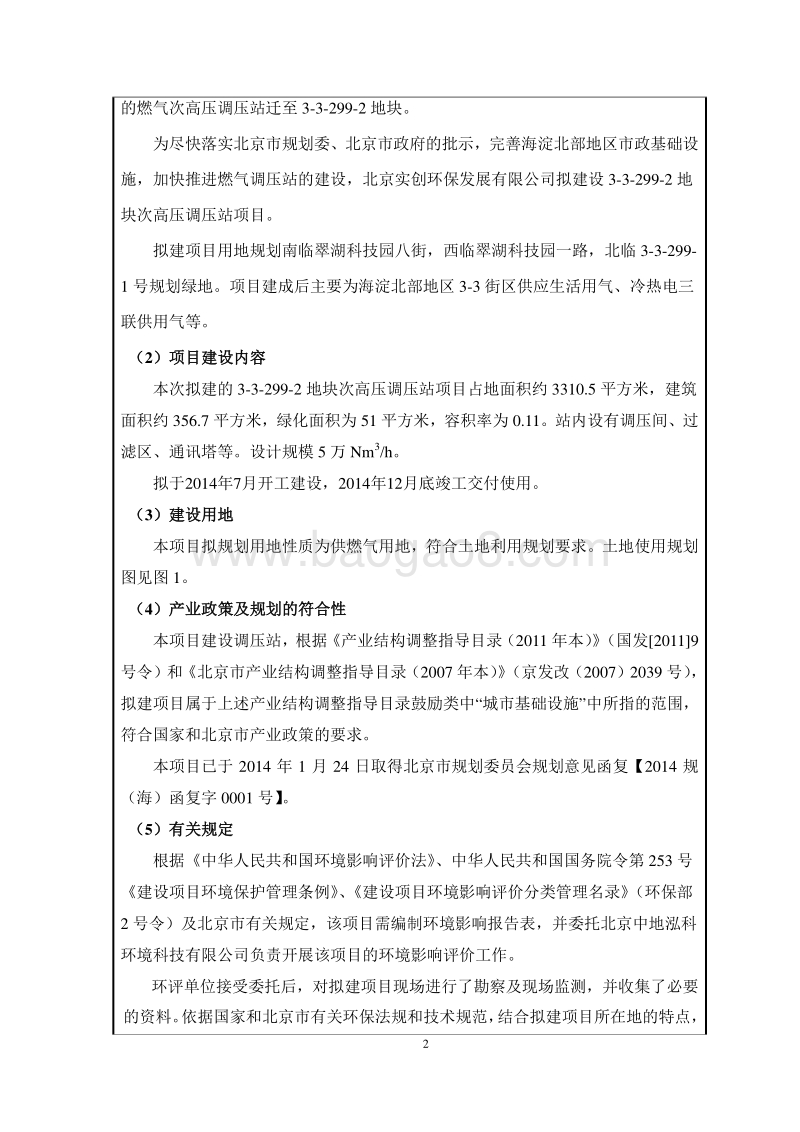 XX地块次高压调压站项目环境影响评价报告表.pdf_第3页