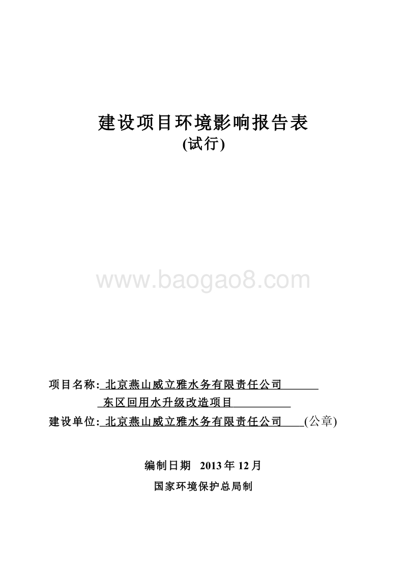 XX公司用水升级改造项目环境影响评价报告表.pdf_第1页