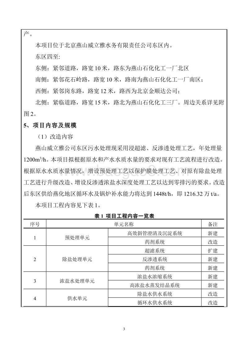 XX公司用水升级改造项目环境影响评价报告表.pdf_第4页