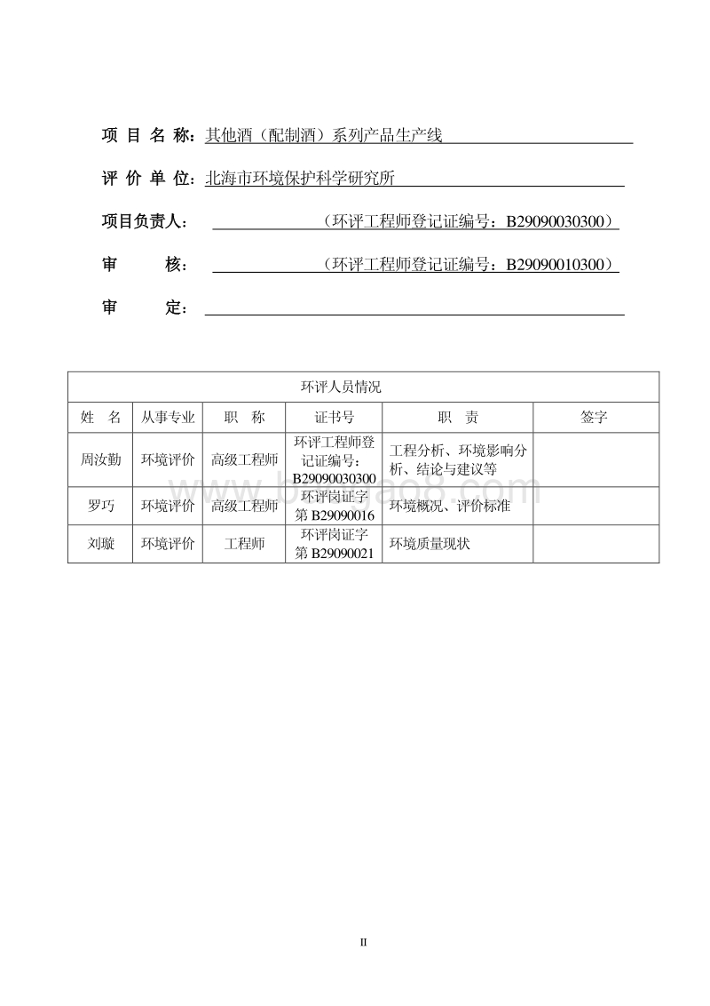 XX公司其他酒系列产品生产线建设项目环境影响报告表.pdf_第3页