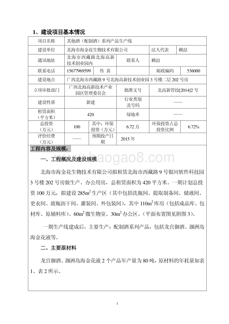 XX公司其他酒系列产品生产线建设项目环境影响报告表.pdf_第5页