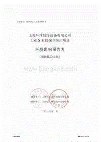 XX公司工业X射线探伤应用项目环境影响评价报告表.pdf