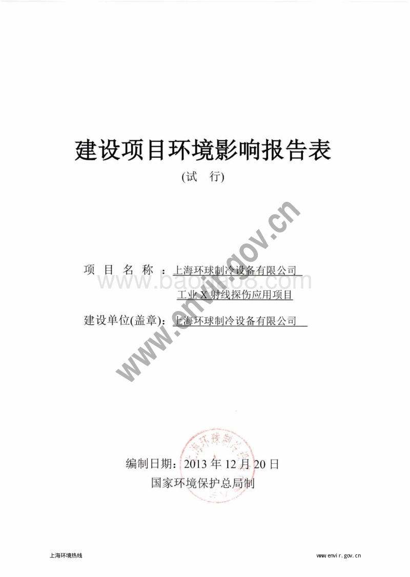 XX公司工业X射线探伤应用项目环境影响评价报告表.pdf_第3页