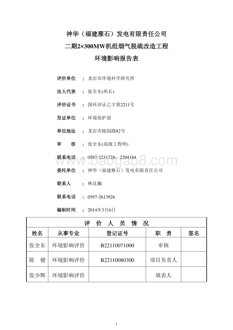 XX厂机组烟气脱硫改造工程环境影响报告表.pdf_第3页