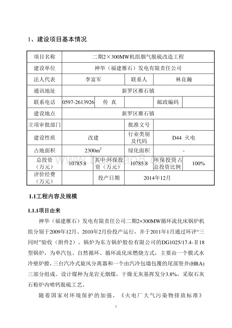 XX厂机组烟气脱硫改造工程环境影响报告表.pdf_第4页