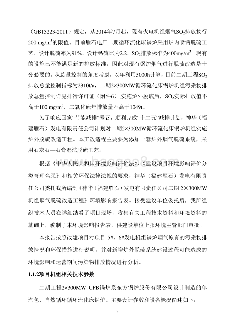 XX厂机组烟气脱硫改造工程环境影响报告表.pdf_第5页