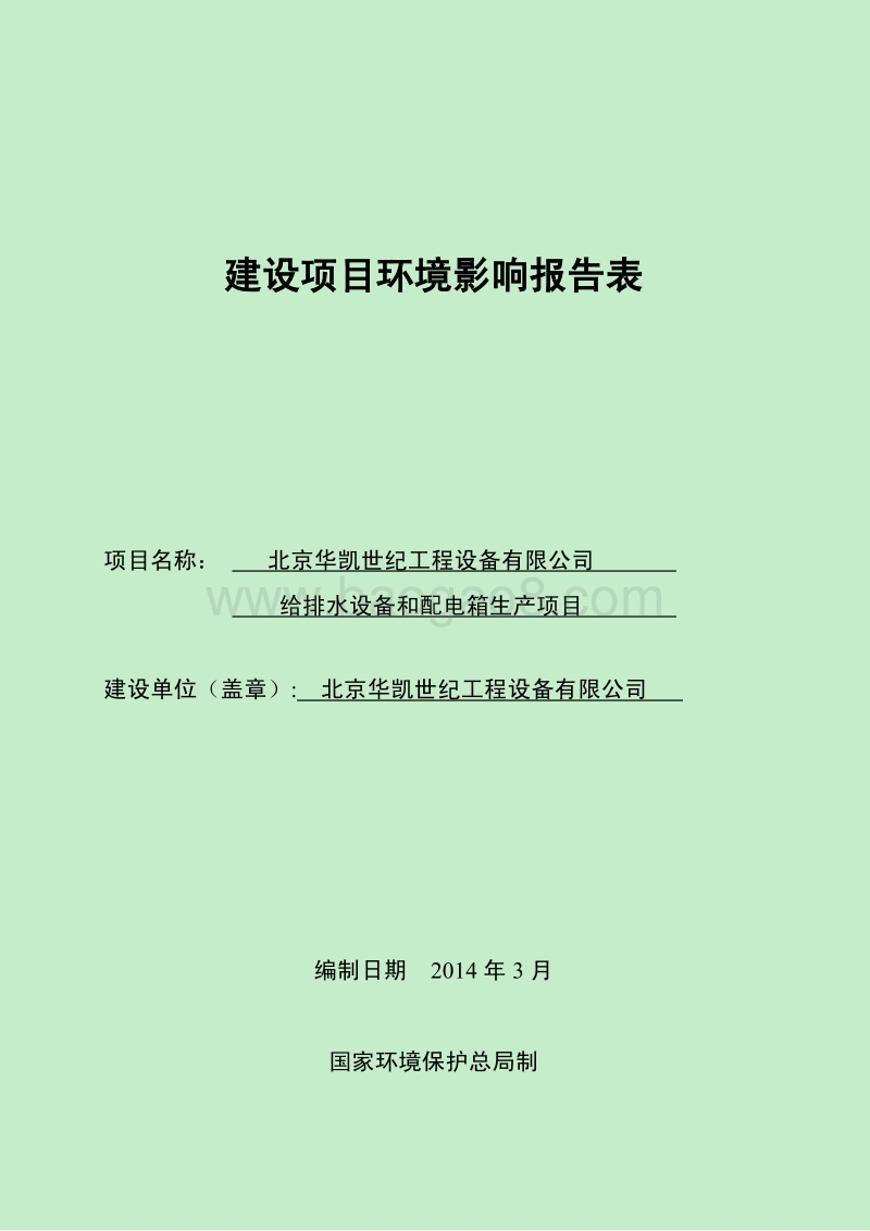 XX公司给排水设备和配电箱生产项目环境影响评价报告表.pdf_第1页
