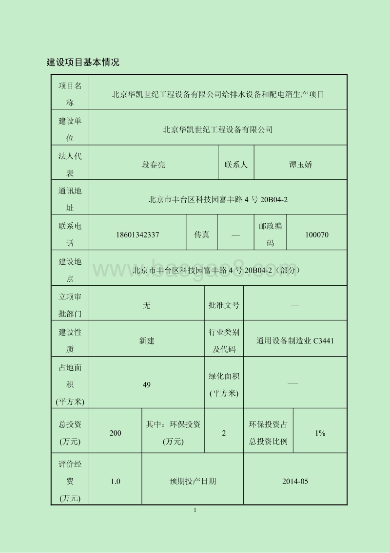 XX公司给排水设备和配电箱生产项目环境影响评价报告表.pdf_第4页
