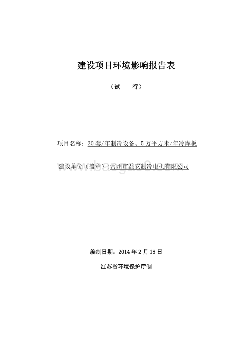 XX制冷电机公司环境影响评估报告表.pdf_第1页