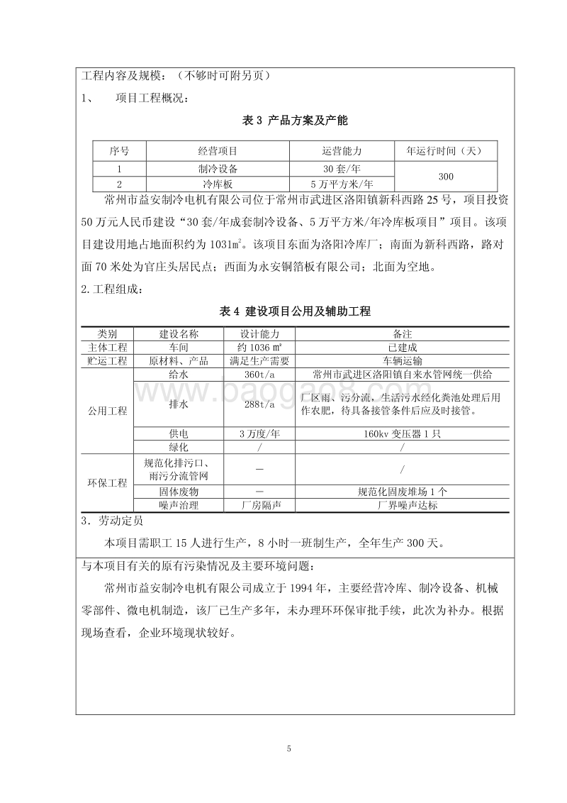 XX制冷电机公司环境影响评估报告表.pdf_第5页
