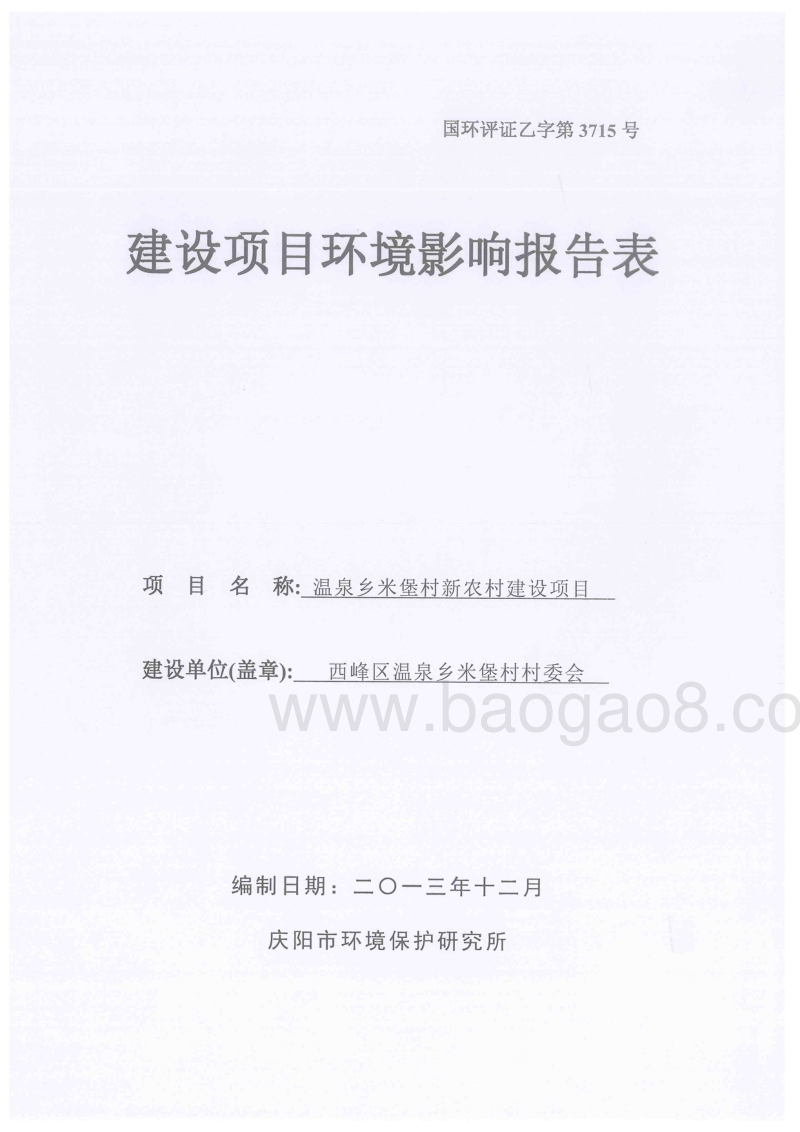 XX新农村环境影响评价报告表.pdf_第1页