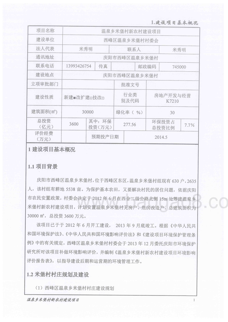 XX新农村环境影响评价报告表.pdf_第4页