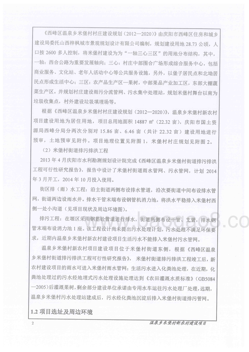 XX新农村环境影响评价报告表.pdf_第5页