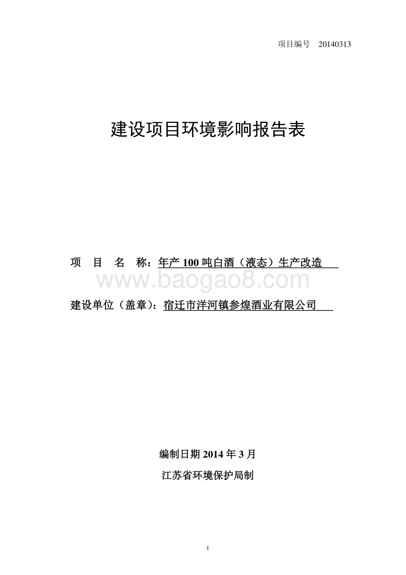 XX厂白酒生产改造环境影响评价报告表.pdf_第1页