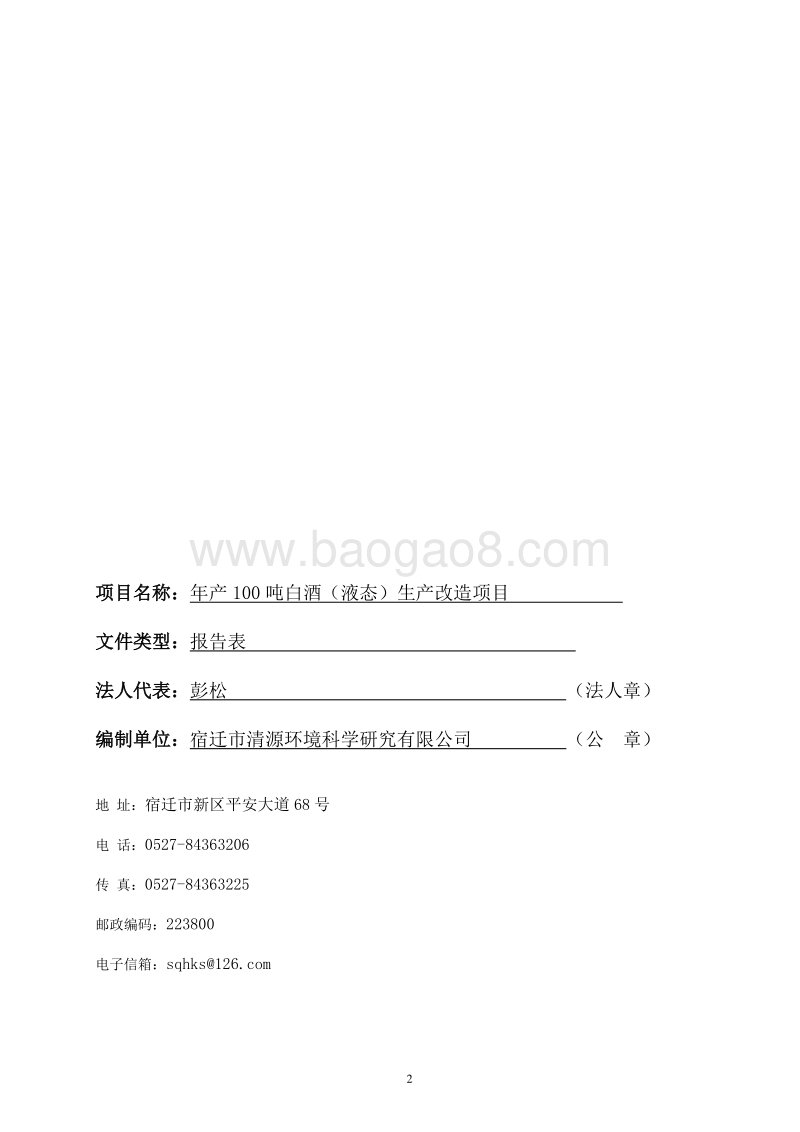 XX厂白酒生产改造环境影响评价报告表.pdf_第2页