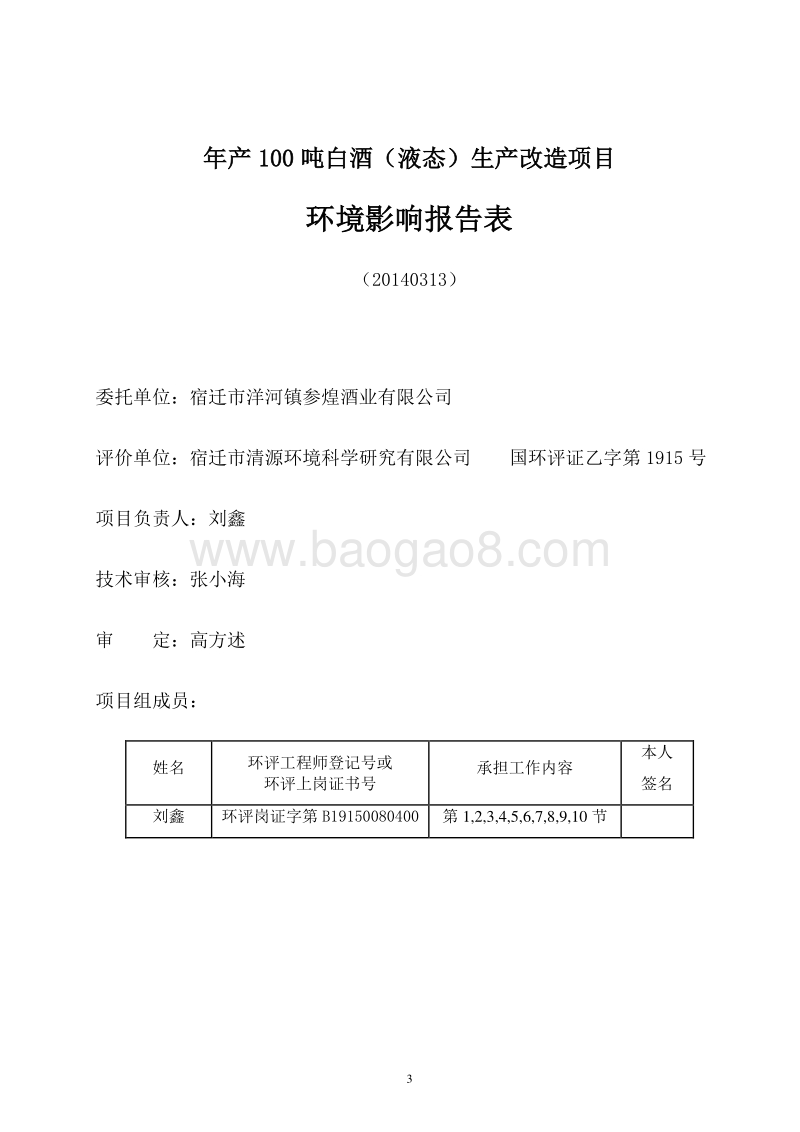 XX厂白酒生产改造环境影响评价报告表.pdf_第3页