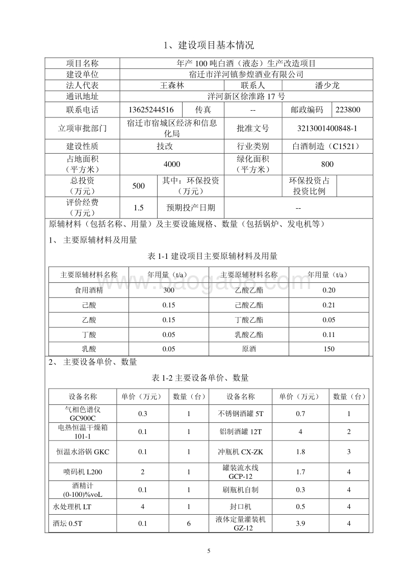 XX厂白酒生产改造环境影响评价报告表.pdf_第5页