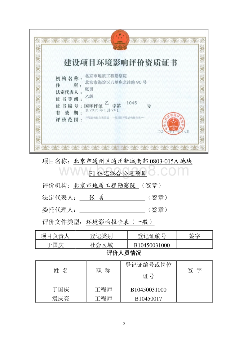 XX住宅混合公建项目环境影响评价报告表.pdf_第2页