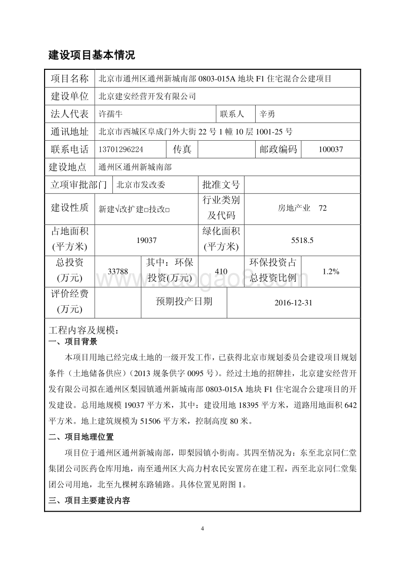 XX住宅混合公建项目环境影响评价报告表.pdf_第4页