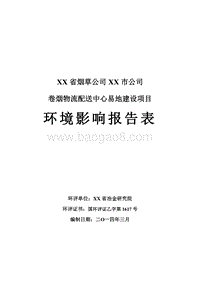 XX公司卷烟物流配送中心易地建设项目环境影响报告表.doc