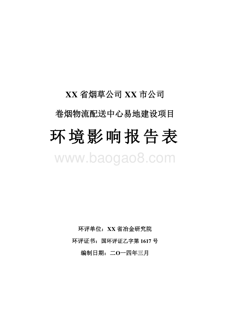 XX公司卷烟物流配送中心易地建设项目环境影响报告表.doc_第1页