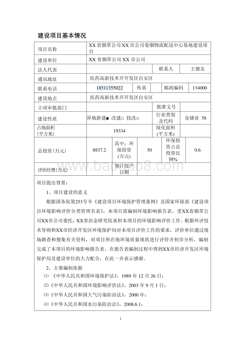 XX公司卷烟物流配送中心易地建设项目环境影响报告表.doc_第2页