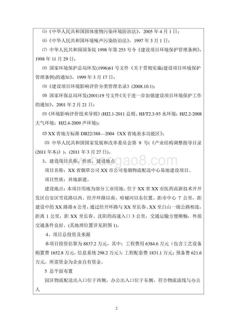 XX公司卷烟物流配送中心易地建设项目环境影响报告表.doc_第3页