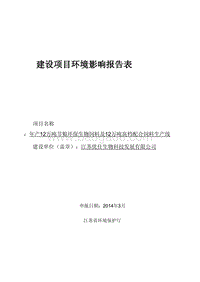 XX厂环保生物饲料及环境影响评价报告表.pdf