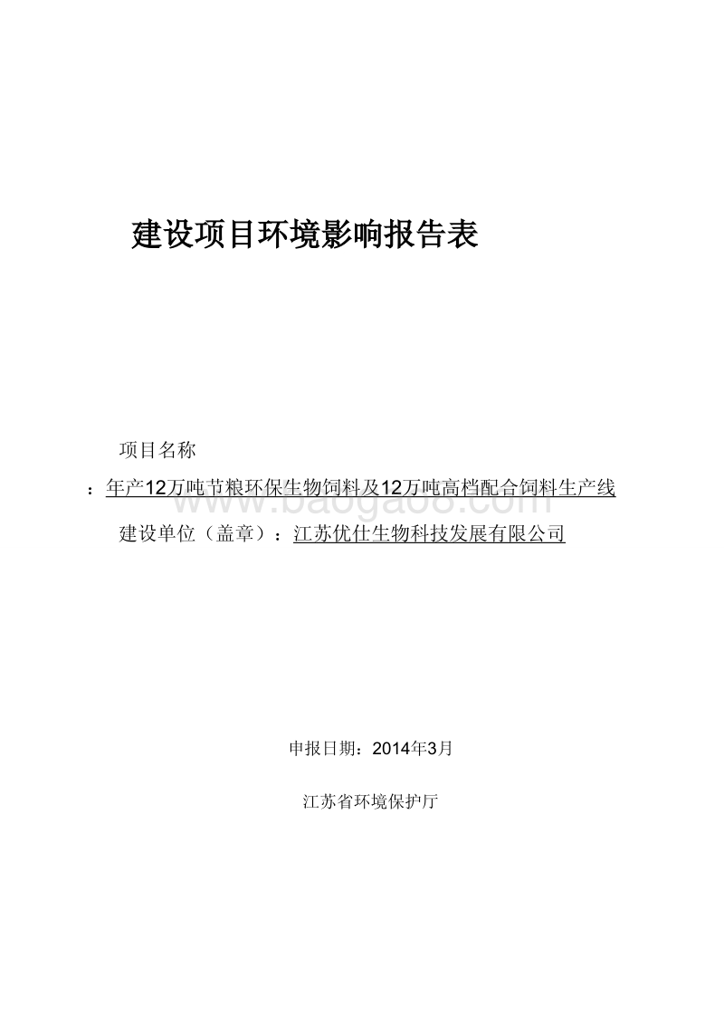 XX厂环保生物饲料及环境影响评价报告表.pdf_第1页