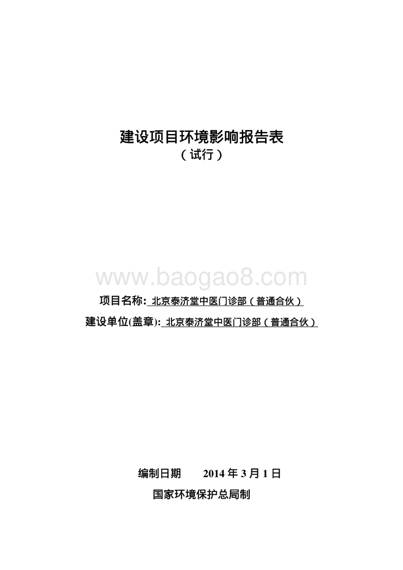 XX中医门诊部环境影响评价报告表 (2).pdf_第1页