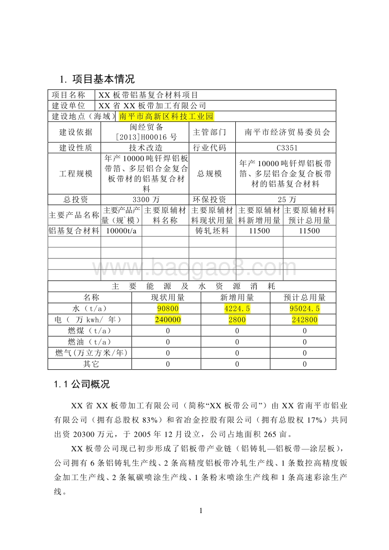 XX厂板带铝基复合材料项目环境影响评价报告表.doc_第1页