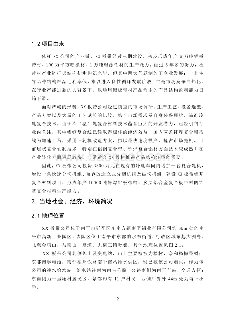 XX厂板带铝基复合材料项目环境影响评价报告表.doc_第2页