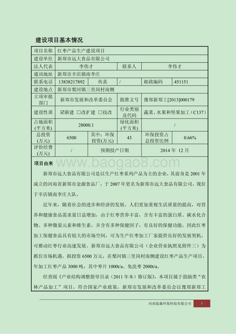 XX红枣产品生产建设项目环境影响评价报告表.pdf_第1页