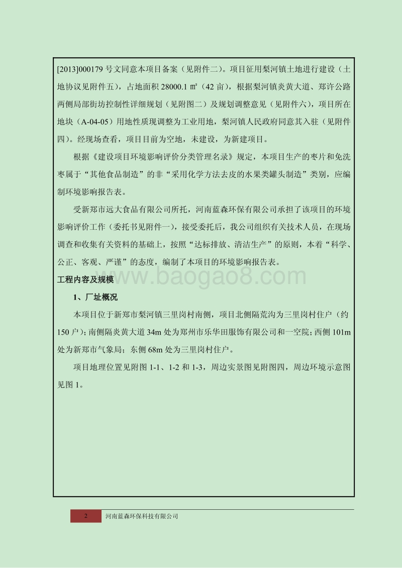 XX红枣产品生产建设项目环境影响评价报告表.pdf_第2页