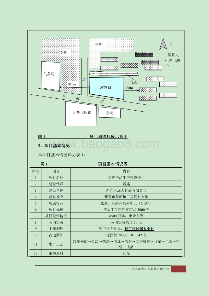 XX红枣产品生产建设项目环境影响评价报告表.pdf_第3页