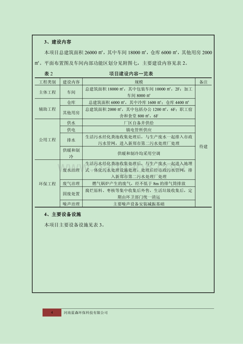 XX红枣产品生产建设项目环境影响评价报告表.pdf_第4页
