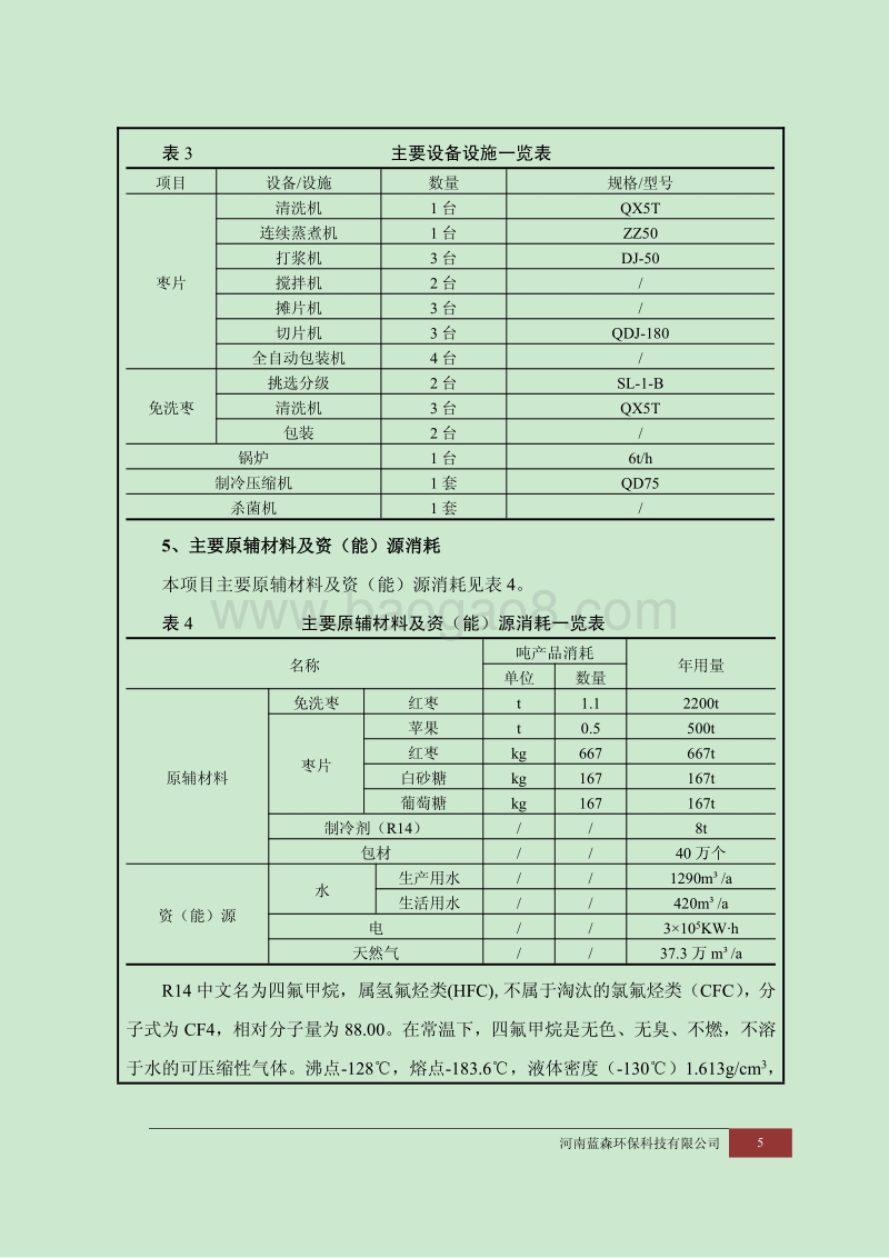 XX红枣产品生产建设项目环境影响评价报告表.pdf_第5页