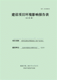 XX厂利用高新技术精深加工海产品项目环境影响报告表.pdf