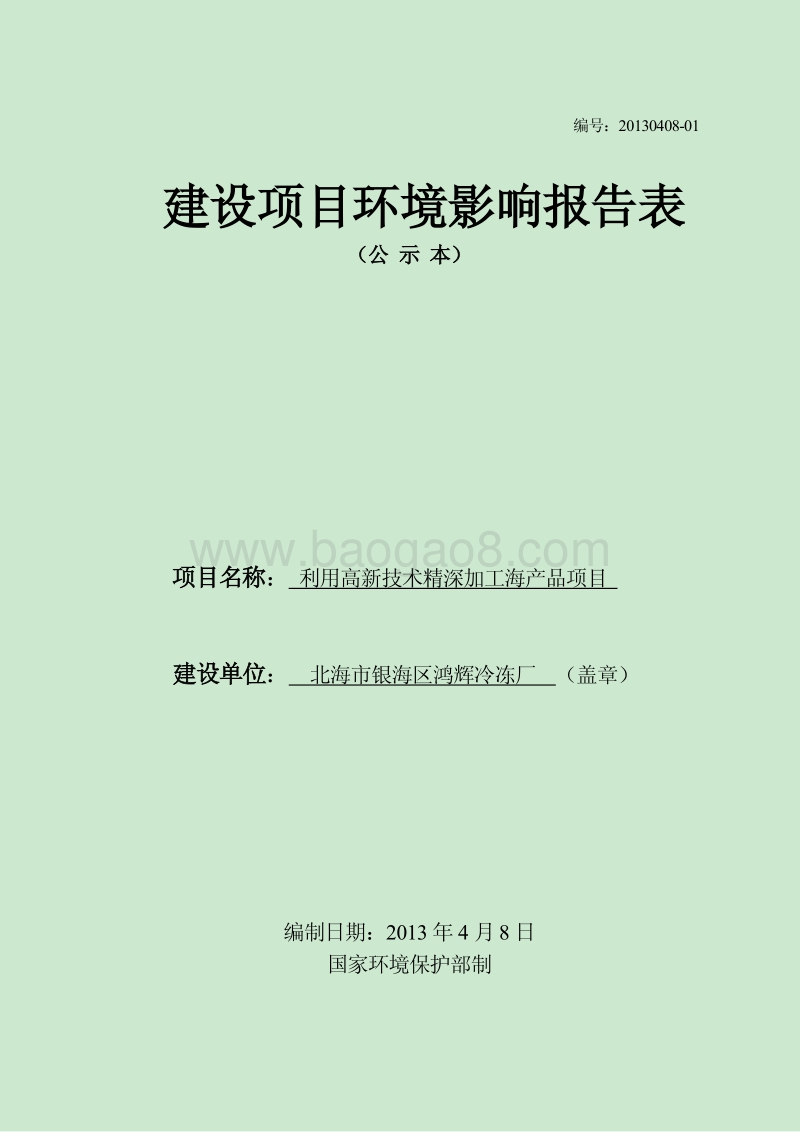 XX厂利用高新技术精深加工海产品项目环境影响报告表.pdf_第1页